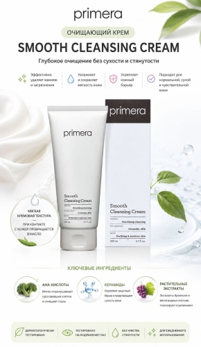 Primera Smooth Cleansing крем-гель 200 мл