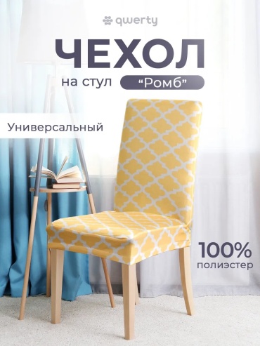 QWERTY набор чехлов для стула 62314206 каштановый универсальный