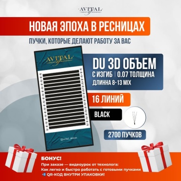 Avital пучковые 3D C 0.07 мм черный mix 8-13 мм