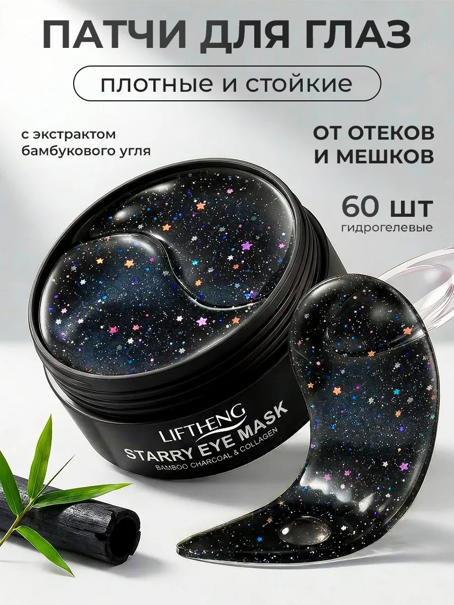 Патчи Liftheng гидрогелевые Увлажняющие черные гидрогелевые лифтинг патчи для глаз с бамбуковым углем, коллагеном и гиалуроновой кислотой увлажняющие 60 шт