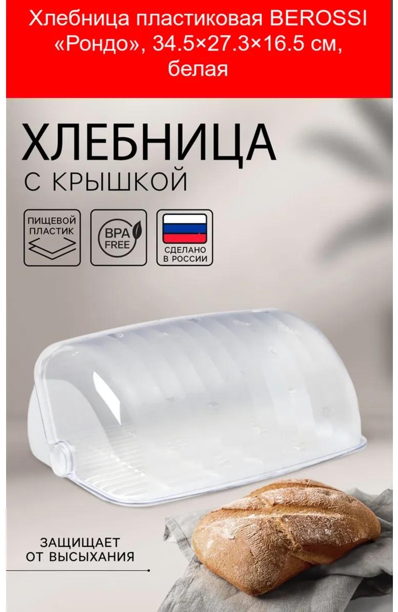 BEROSSI хлебница 458342251, ABS-пластик