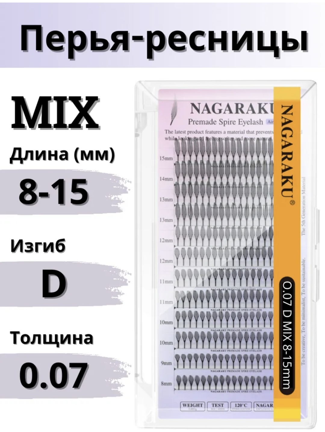 NAGARAKU пучковые D 0.07 мм черный mix 8-15 мм