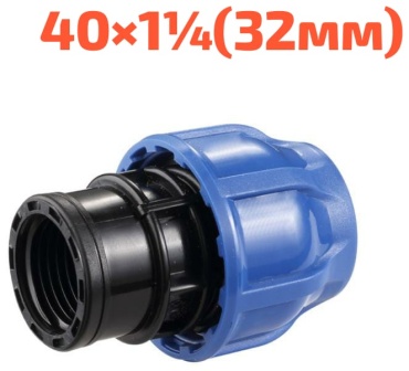 Hauster Муфта компрессионный с.в.р.40х1-1/4(32мм) для ПНД трубы