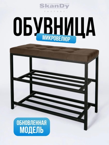 Обувница 553935315 71x31x58 см, металл