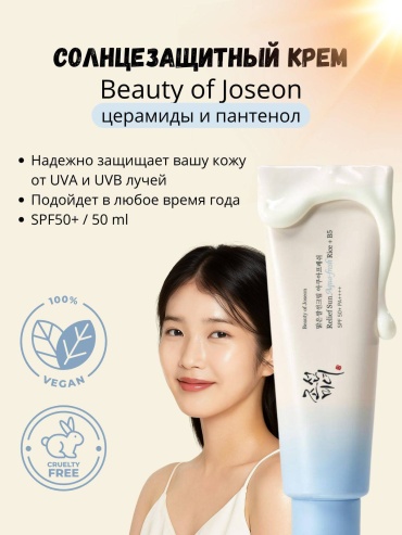 Beauty of Joseon крем Relief Sun Aqua-fresh Rice+B5 SPF50+ PA++++ для лица 50 мл