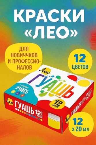 Краска гуашь "Лео"12 цветов х 20 мл .
