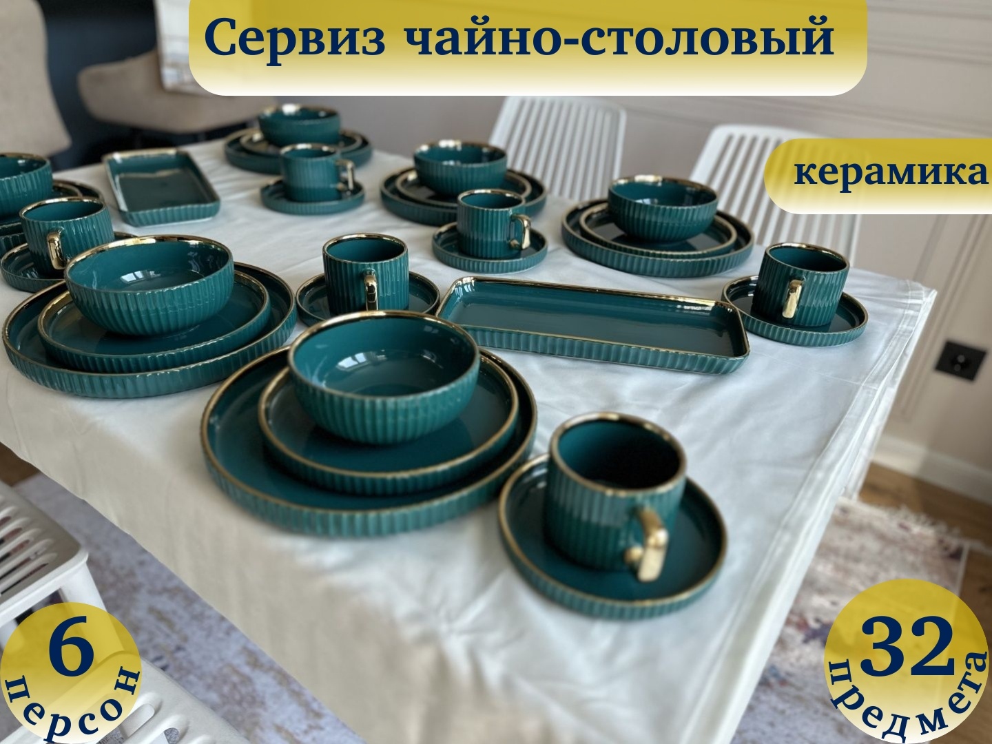Сервиз на 6 персон , предметов: 32, чайно-столовый, керамика