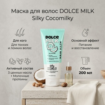 DOLCE MILK Маска для волос Босс Шелковый Кокос маска 200 мл