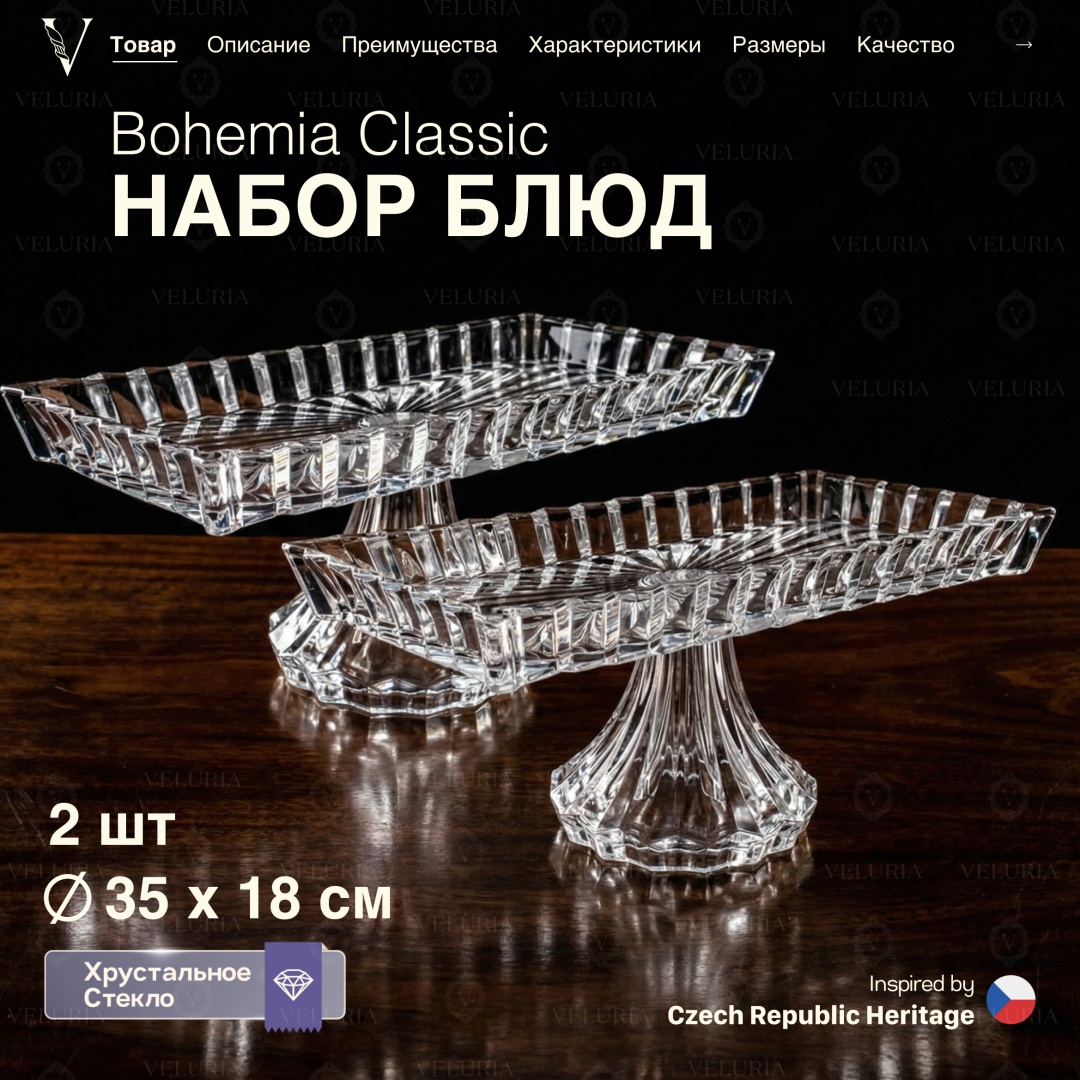 VELURIA тортница Bohemia Classic 43667-353F-2 прямоугольная 2 шт