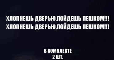 Наклейка 30342023_Хлопнешь дверью пойдешь пешком. В комплекте 2 штуки. Белый цвет 30x2 см