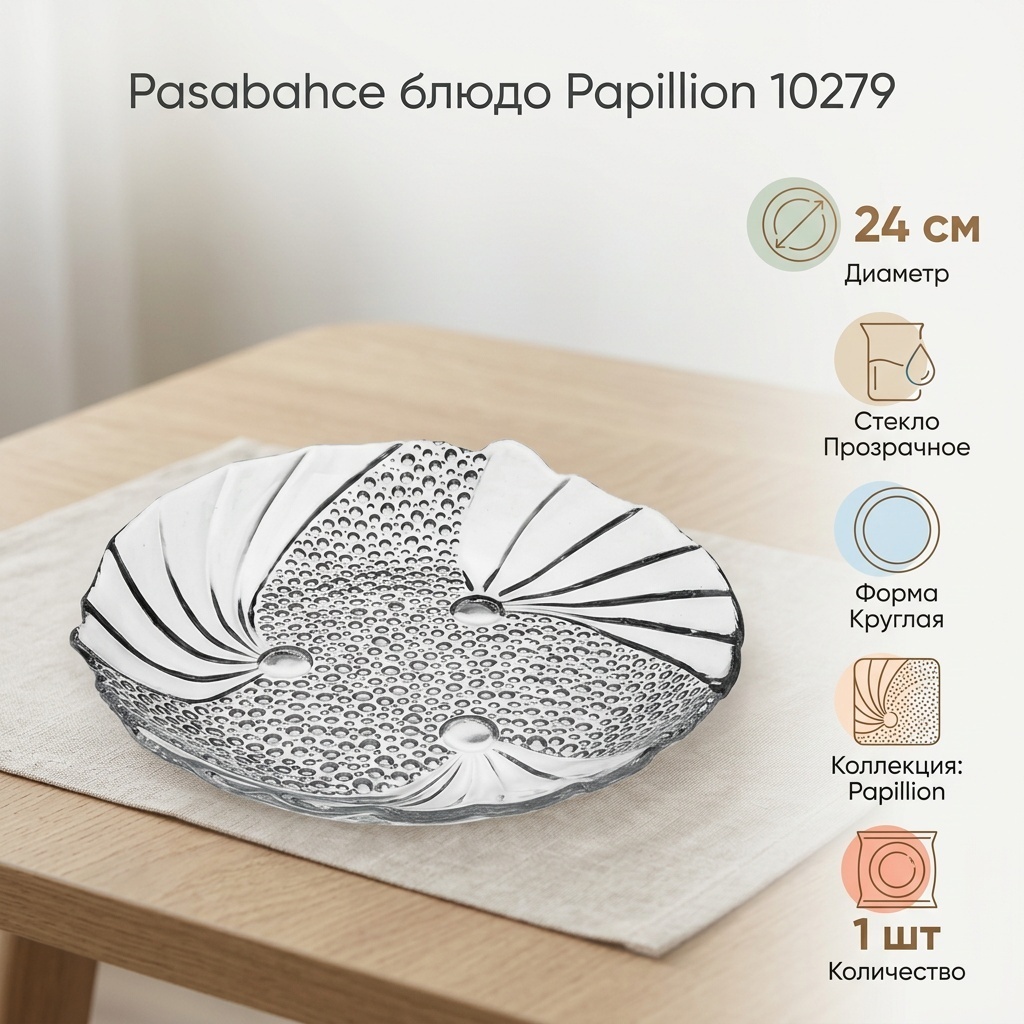 Блюдо Pasabahce Papillion 24х24 см, стекло, 1 шт
