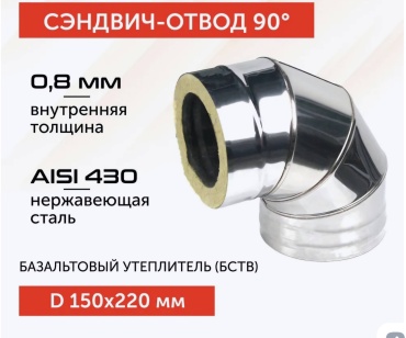ПРОЕКТ 9086 колено , нержавеющая сталь D150/220 мм, L30 мм, толщина стенки 0.8 мм