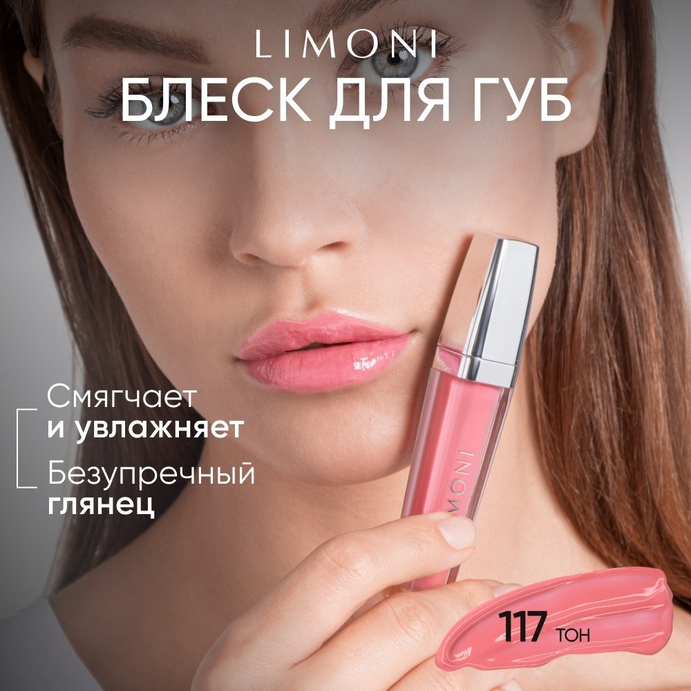 LIMONI Rich Color Gloss блеск для губ 117 Розовый Антик