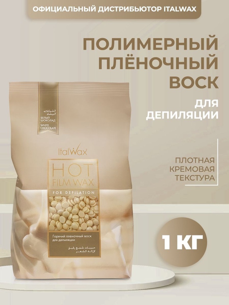 ITALWAX Белый шоколад средняя 1000 г