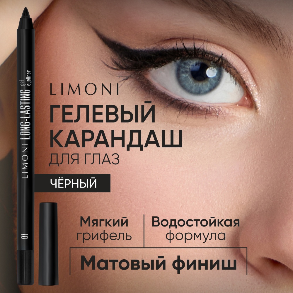 LIMONI Long-lasting Gel Eyeliner карандаш черный тон 01