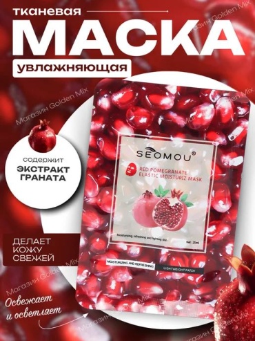 Маска для лица тканевая SEOMOU экстракт граната 25 шт