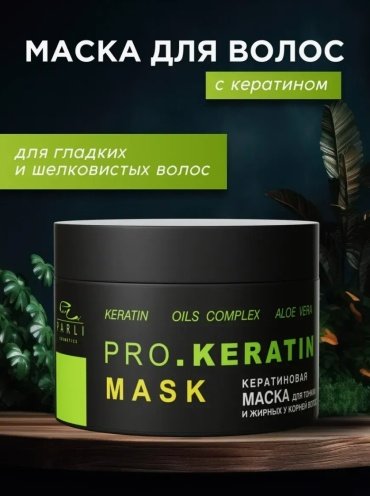 Parli Cosmetics маска Pro.Keratin 250 мл