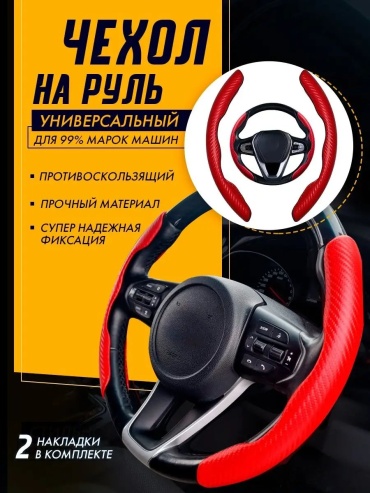 Оплетка 149907104 универсальный универсальный красный