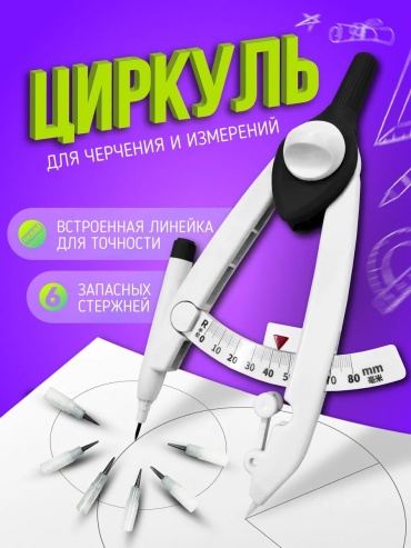 Циркуль Lumirance, предметов 1 шт,