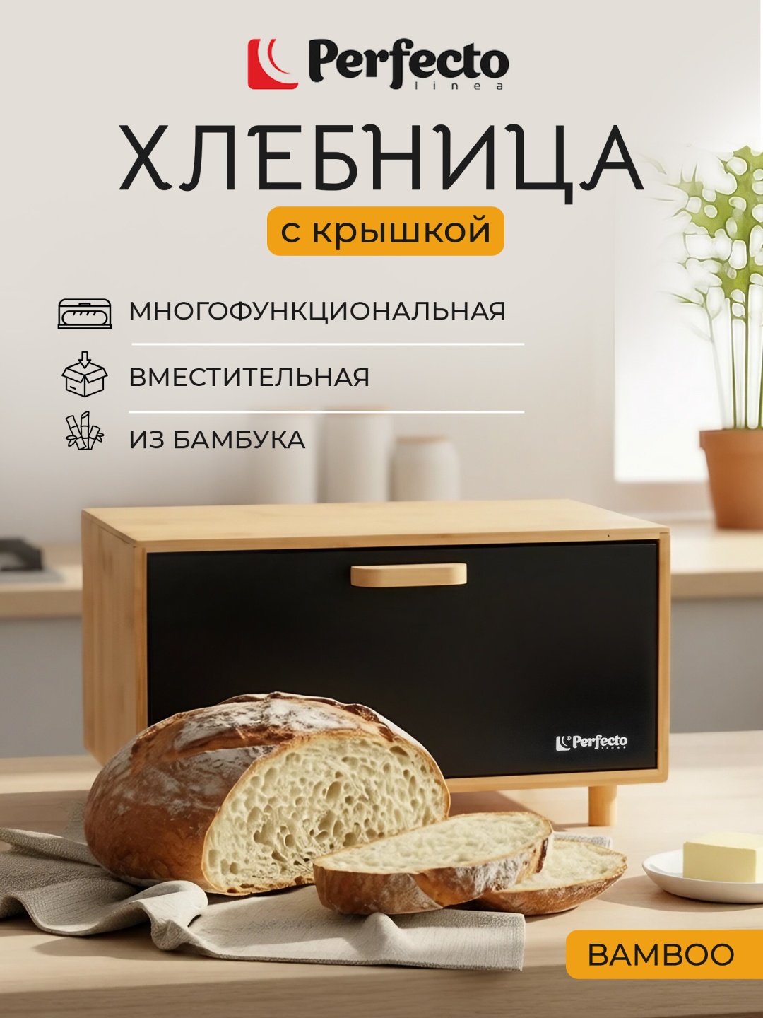 PERFECTO LINEA хлебница 38-362623, бамбук, сталь