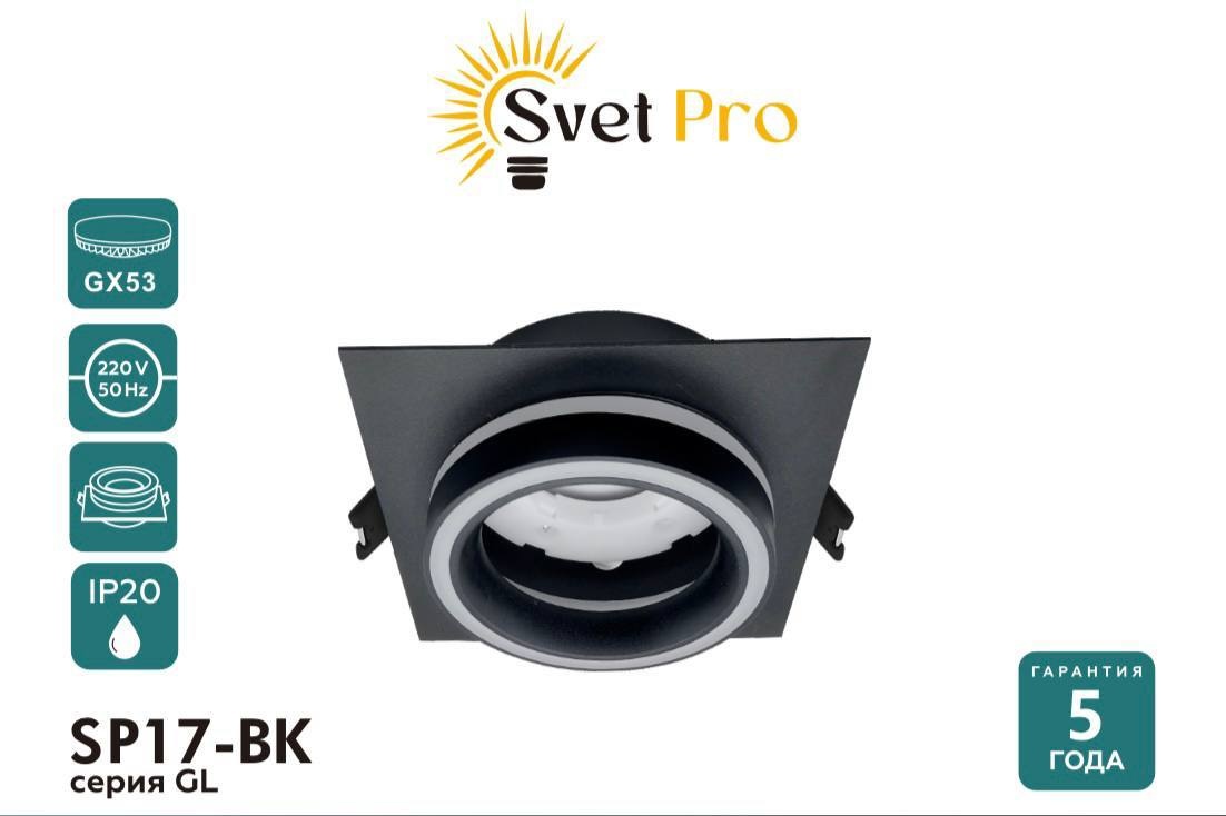 Svet Pro SP17-BK GX53