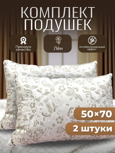 Подушка Zeze Home 50x70 см, микроволокно, силикон, льняное волокно