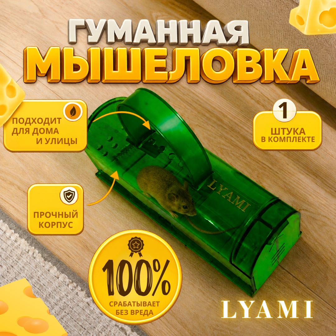 LYAMI мышеловка М1 от грызунов