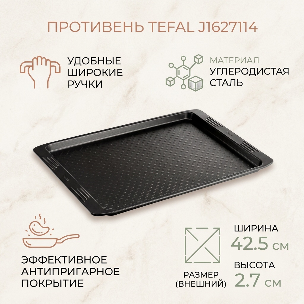 Противень для запекания Tefal сталь, 1 шт
