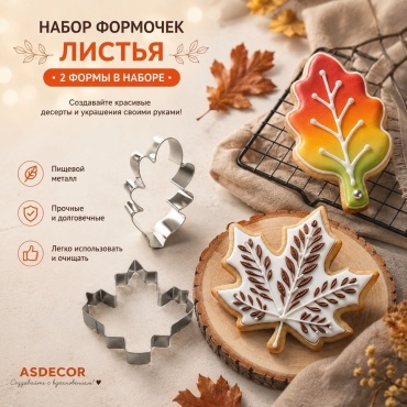 Asdecor форма для печенья 836-1, 836ВЛ. Выемки для печенья дубовый лист и кленовый лист 2 шт