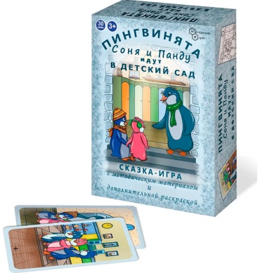 Карточки Нескучные игры Пингвинята Соня и Панду идут в детский сад