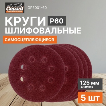 Шлифовальный круг Gepard 125 мм, абразивный материал Р60 5 шт
