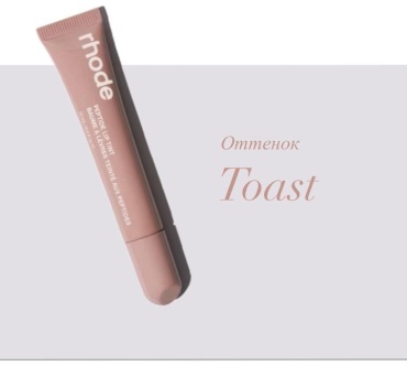 Rhode блеск для губ Toast