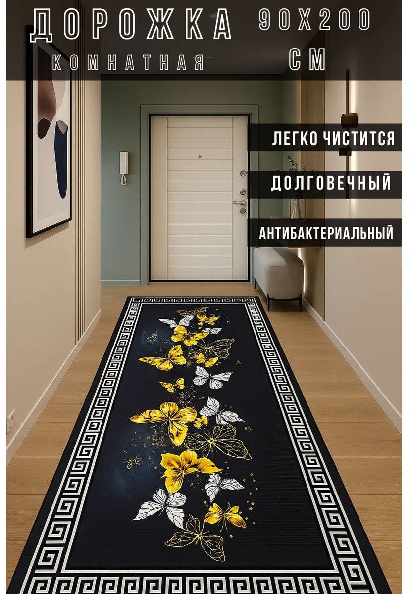 Ковровая дорожка безворсовая, полиэстер, 90 см x 2 м