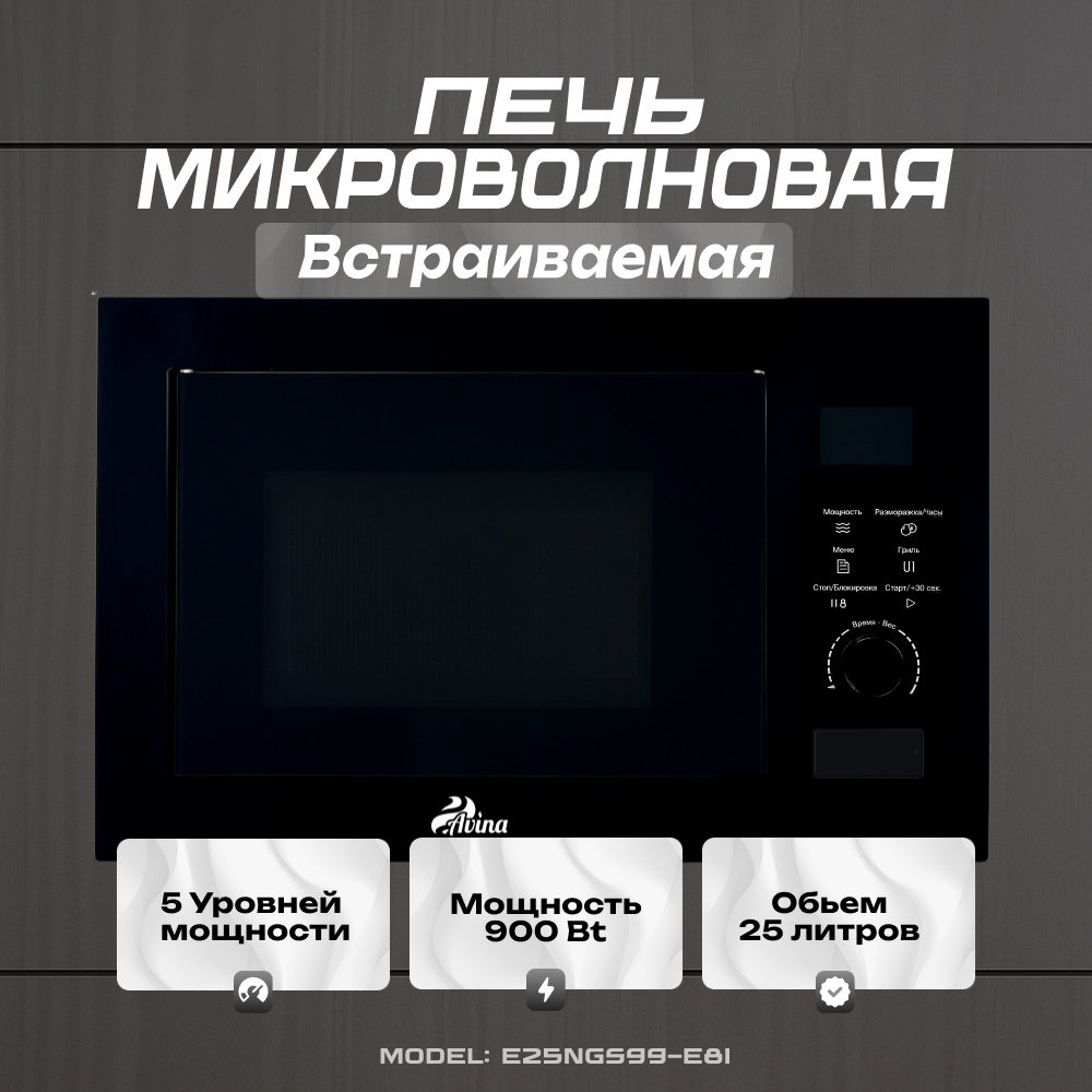 Микроволновая печь AVINA E25NGS99-E8I черный