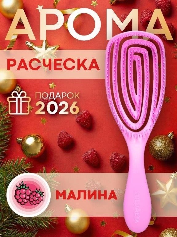 Solomeya Wet Detangler Brush Oval Raspberry массажная расческа 25 см