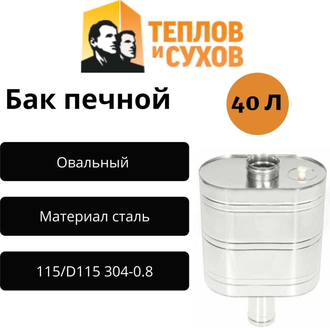 Теплов и Сухов бак 115/D115 304-0.8 1 шт