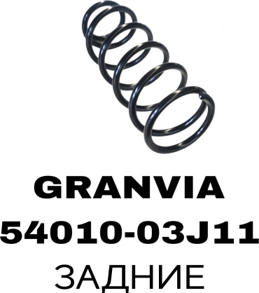 RTL-DSN пружина задней подвески 54010-03J11