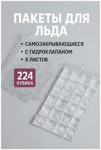 Для льда 8 штук, полиэтилен