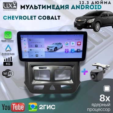 Chevrolet Cobalt Android 12.3 дюйма 8 ядер 4GB+64GB
