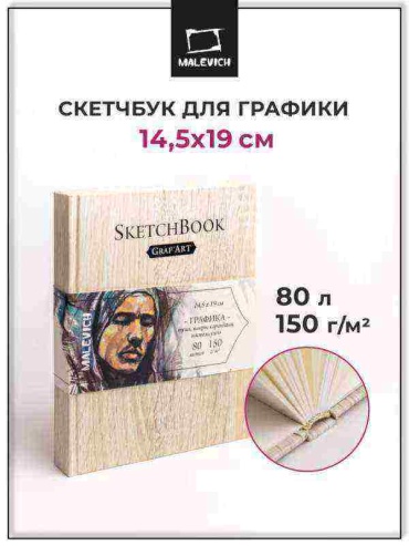 Скетчбук Малевичъ 401208, A5, 80 л, белый
