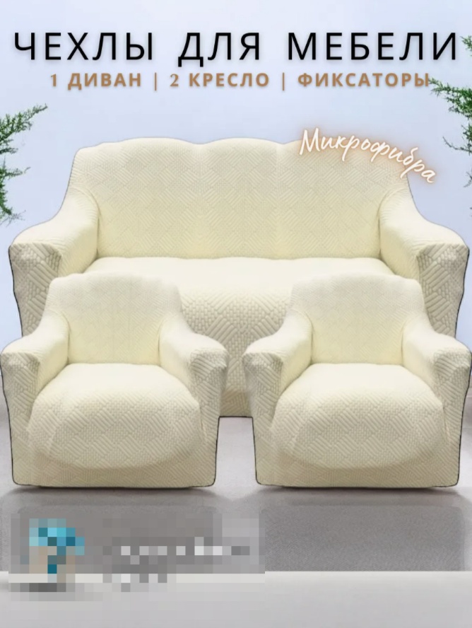 Чехол для дивана, для кресла DY03 кремовый 140х260