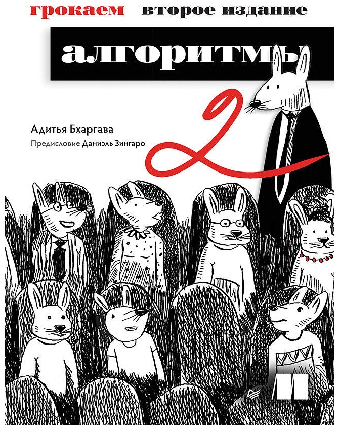 Книга Бхаргава А.: Грокаем алгоритмы. 2-е изд.