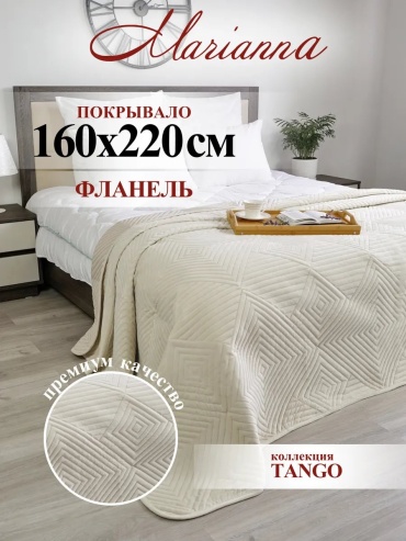 Покрывало Marianna 220х160 см, полиэстер, кремовый