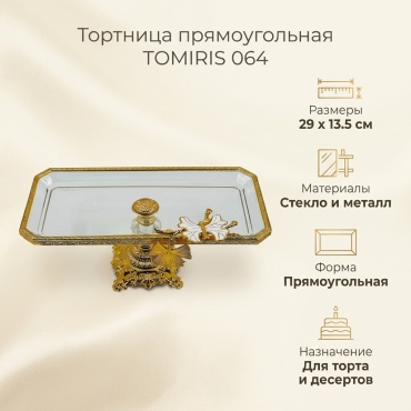 Tomiris тортница 064 прямоугольная 1 шт