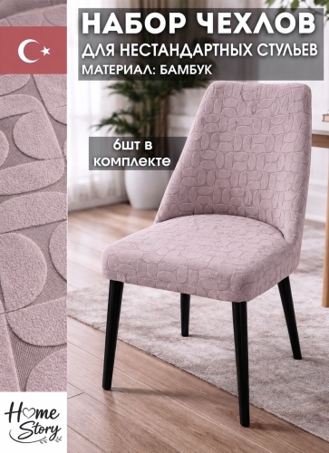 Home story набор чехлов для стула HS Elegance темно - розовый, пыльная роза Универсальный