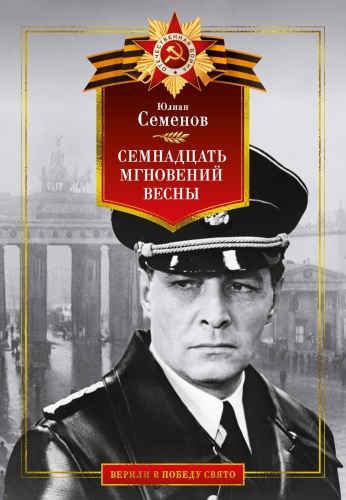 Семенов Ю.: Семнадцать мгновений весны