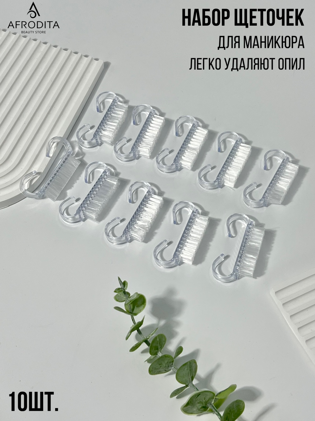 Afrodita щетка сметка пластик 10 шт