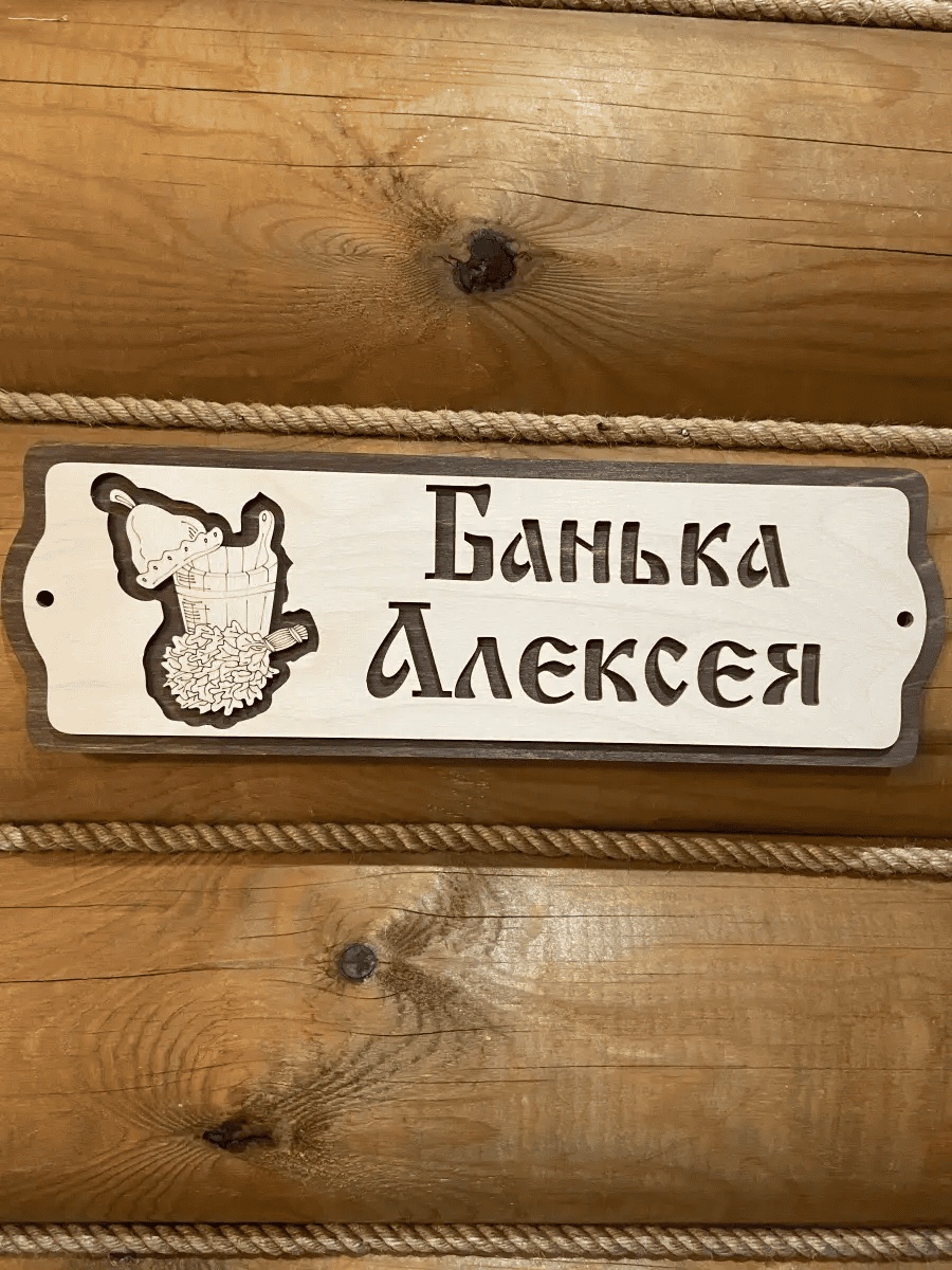 Банный Рай табличка Банька Алексея 110457216 1 шт