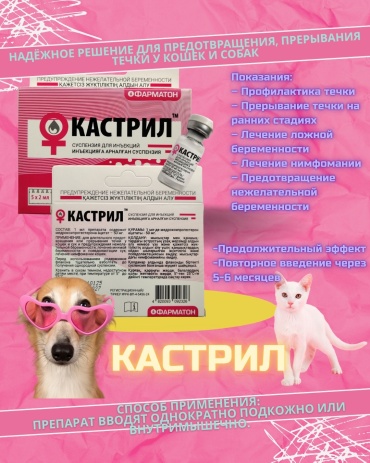 Кастрил контрацептивное средство суспензия 2 мл 5 шт