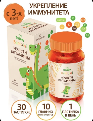 Tensley Мульти витамины жевательные гаммисы 30 шт